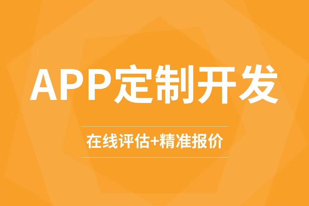 软件定制开发的费用构成有哪些因素？