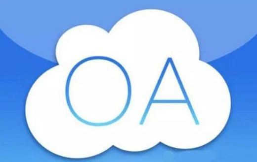 OA软件系统开发技术架构有哪些？北京易游线上平台,易游（中国）公司