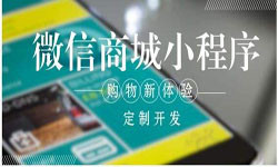 商城小程序开发、北京小程序开发哪家好？-易游线上平台,易游（中国）