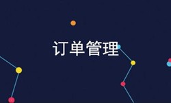 易游线上平台,易游（中国）公司、订单管理系统对公司有哪些好处？-北京软件外包