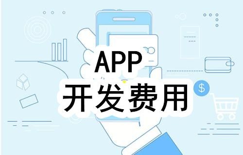 开发一个app的费用，需要多少钱-北京易游线上平台,易游（中国）公司